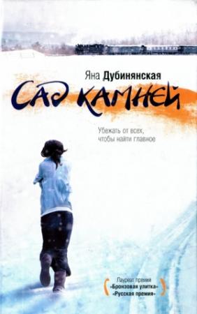 Обложка книги «Сад камней» — Яна Дубинянская
