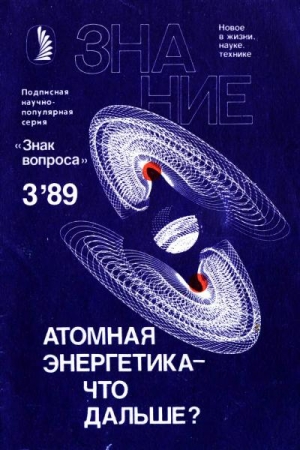 Обложка книги «Атомная энергетика — что дальше?» — М Аджиев, Д Гродзинский, А Саркисов