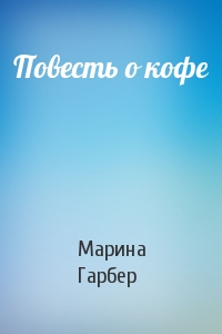 Повесть о кофе