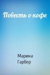 Марина Гарбер - Повесть о кофе