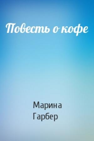 Обложка книги «Повесть о кофе» — Марина Гарбер