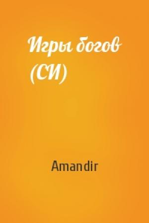 Обложка книги «Игры богов (СИ)» — Amandir
