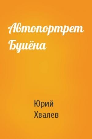 Обложка книги «Автопортрет Буиёна» — Юрий Хвалев