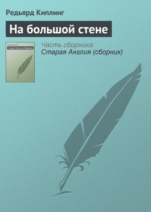 Обложка книги «На большой стене» — Редьярд Киплинг