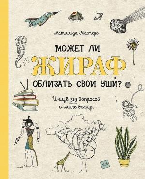 Обложка книги «Может ли жираф облизать свои уши?» — Матильда Мастерс