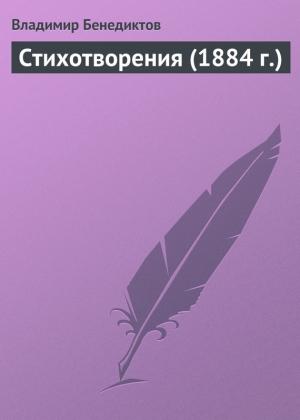 Обложка книги «Стихотворения (1884 г.)» — Владимир Бенедиктов