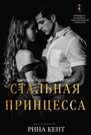 Обложка книги «Стальная Принцесса» — Рина Кент