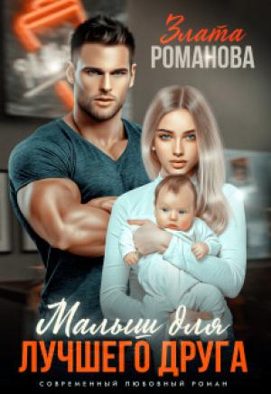 Обложка книги «Малыш для лучшего друга (СИ)» — Злата Романова