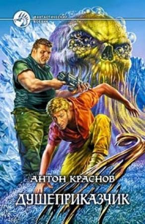 Обложка книги «Душеприказчик» — Антон Краснов