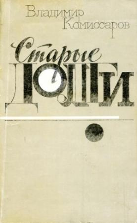 Обложка книги «Старые долги» — Владимир Комиссаров