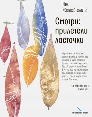 Обложка книги «Смотри: прилетели ласточки» — Яна Жемойтелите