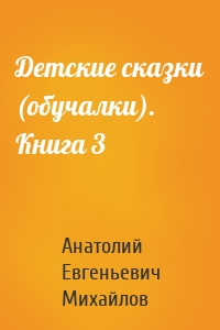 Детские сказки (обучалки). Книга 3