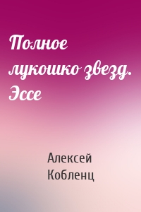 Полное лукошко звезд. Эссе