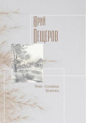 Обложка книги «Трава полевица» — Юрий Пещеров
