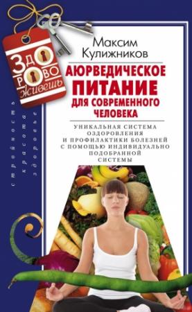 Обложка книги «Аюрведическое питание для современного человека» — Максим Кулижников