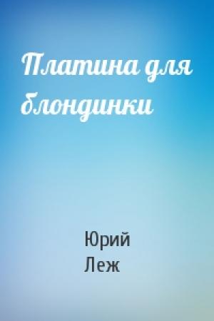 Обложка книги «Платина для блондинки» — Юрий Леж