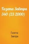 Газета Завтра - Газета Завтра 340 (23 2000)