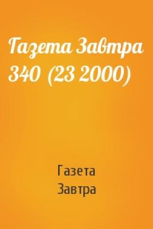 Обложка книги «Газета Завтра 340 (23 2000)» — Газета Завтра