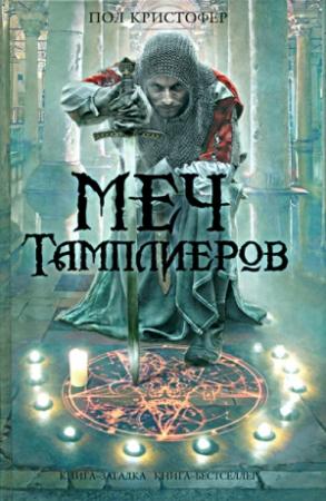 Обложка книги «Меч тамплиеров» — Пол Кристофер
