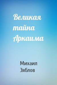 Великая тайна Аркаима