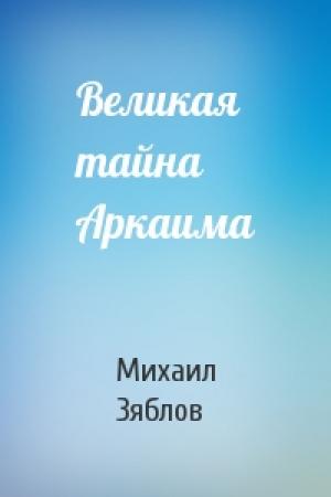 Обложка книги «Великая тайна Аркаима» — Михаил Зяблов