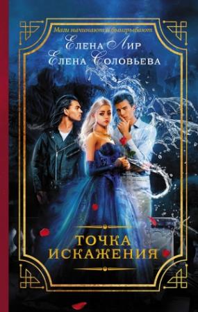 Обложка книги «Точка искажения» — Елена Лир, Елена Соловьева