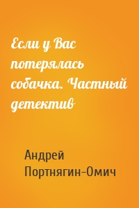 Если у Вас потерялась собачка. Частный детектив