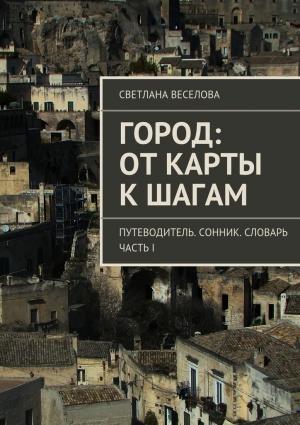 Обложка книги «Город: от карты к шагам» — Светлана Веселова