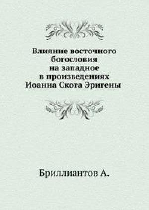 Обложка книги «Влияние восточного богословия на западное в произведениях Иоанна Скота Эригены» — Александр Бриллиантов