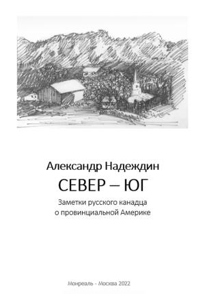 Обложка книги «Север – Юг. Заметки русского канадца о провинциальной Америке» — Александр Надеждин