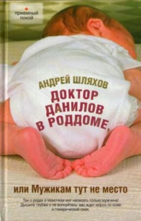 Обложка книги «Доктор Данилов в роддоме, или Мужикам тут не место» — Андрей Шляхов