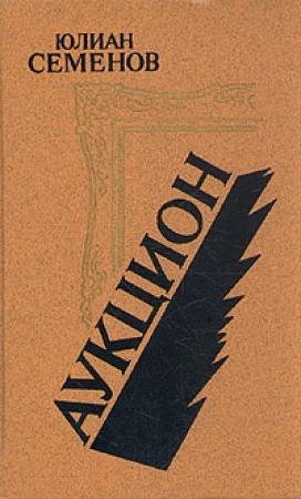 Обложка книги «Аукцион» — Юлиан Семенов
