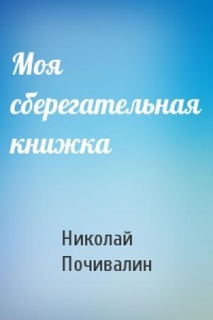 Обложка книги «Моя сберегательная книжка» — Николай Почивалин