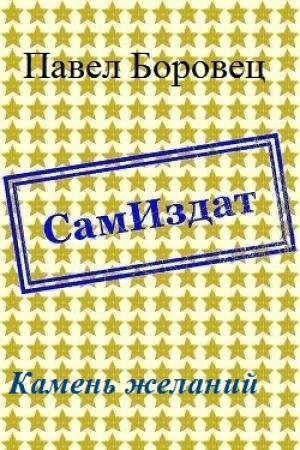 Обложка книги «Камень желаний [СИ]» — Павел Боровец