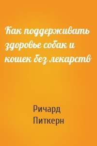 Как поддерживать здоровье собак и кошек без лекарств