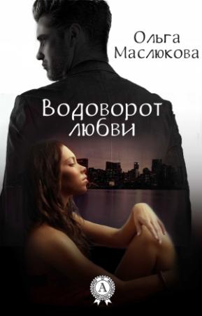 Обложка книги «Водоворот любви» — Ольга Маслюкова