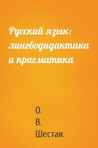 Русский язык: лингводидактика и прагматика