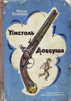 Обложка книги «Пистоль Довбуша» — Мария Куликова