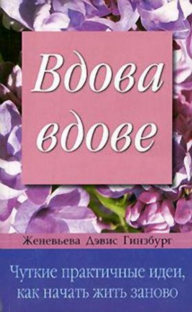 Обложка книги «Вдова вдове» — Женевьева Гинзбург
