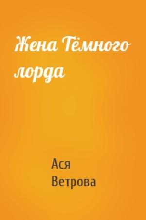 Обложка книги «Жена Тёмного лорда» — Ася Ветрова