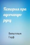 Вильгельм Гауф - Гісторыя пра адсечаную руку