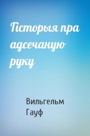 Обложка книги «Гісторыя пра адсечаную руку» — Вильгельм Гауф
