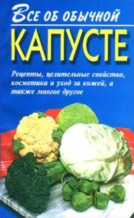 Обложка книги «Все об обычной капусте» — Иван Дубровин