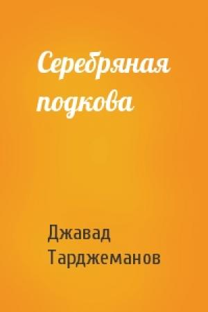 Обложка книги «Серебряная подкова» — Джавад Тарджеманов