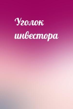 Обложка книги «Уголок инвестора»