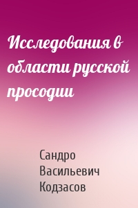 Исследования в области русской просодии