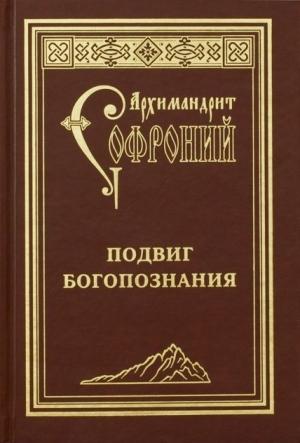 Обложка книги «Подвиг богопознания. Письма с Афона (к Д. Бальфуру)» — Софроний Сахаров