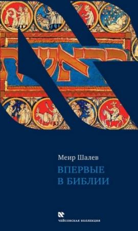 Обложка книги «Впервые в Библии» — Меир Шалев