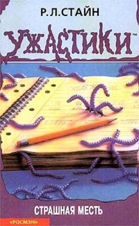 Обложка книги «Страшная месть» — Роберт Стайн