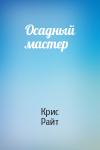 Крис Райт - Осадный мастер